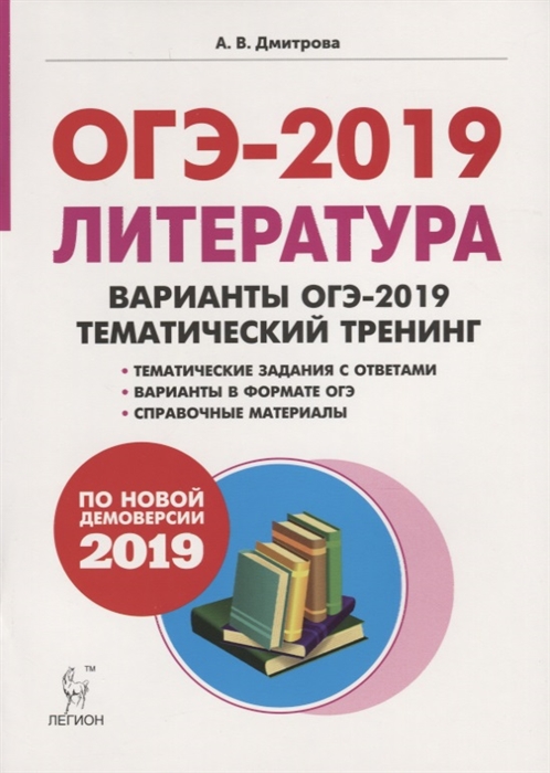 

ОГЭ-2019 Литература 9 класс Варианты ОГЭ-2019 Тематический тренинг Учебное пособие