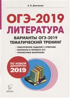 ОГЭ-2019. Литература. 9 класс. Варианты ОГЭ-2019. Тематический тренинг. Учебное пособие ОГЭ-2019. Литература. 9 класс. Варианты ОГЭ-2019. Тематический тренинг. Учебное пособие