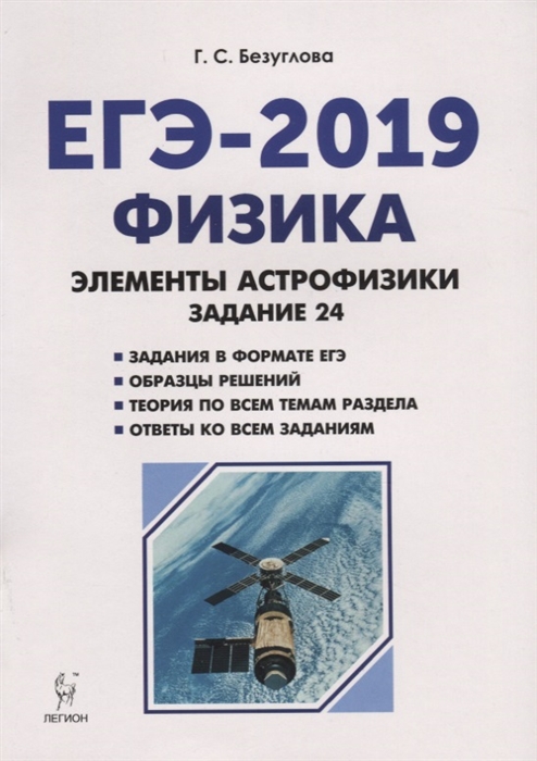 

ЕГЭ-2019 Физика Элементы астрофизики Задание 24 Учебно-методическое пособие