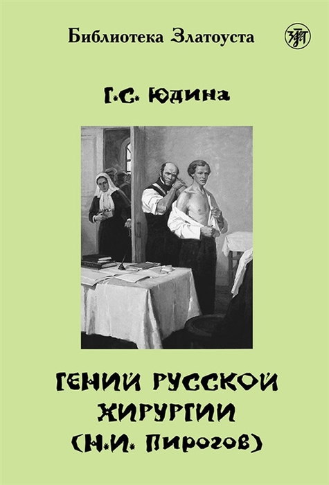 

Гений русской хирургии Н И Пирогов DVD