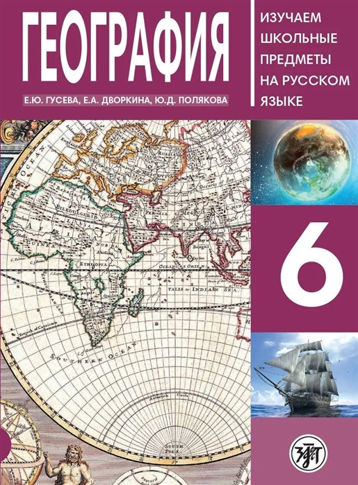 Гусева Е., Дворкина Е., Полякова Ю. - География 6 класс Учебное пособие по русскому языку для школьников с родным нерусским