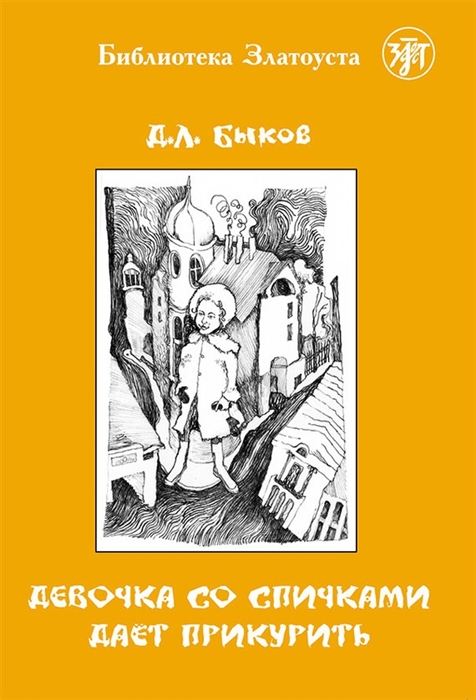 

Девочка со спичками дает прикурить