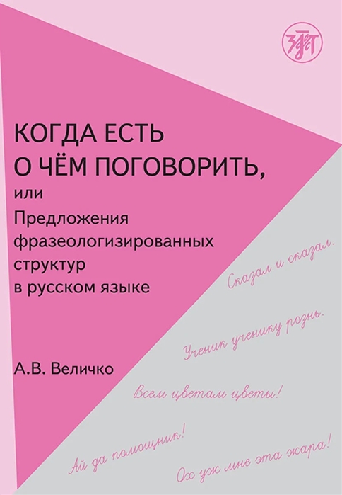 Величко А. - Когда есть о чем поговорить или Предложения фразеологизированной структуры в русской речи Учебное пособие для иностранных учащихся