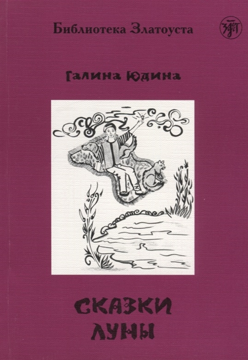 

Сказки Луны