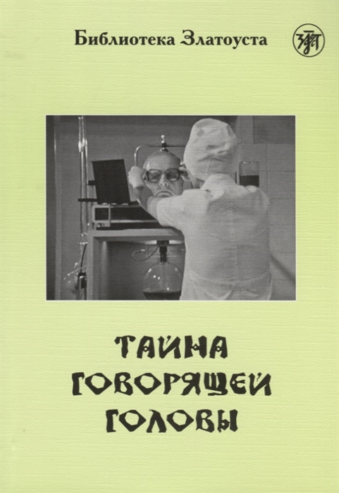 

Тайна говорящей головы по повести А Р Беляева