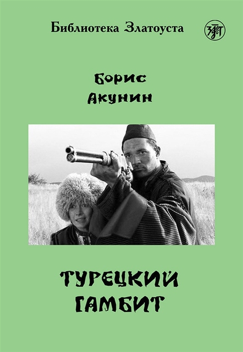 

Турецкий гамбит