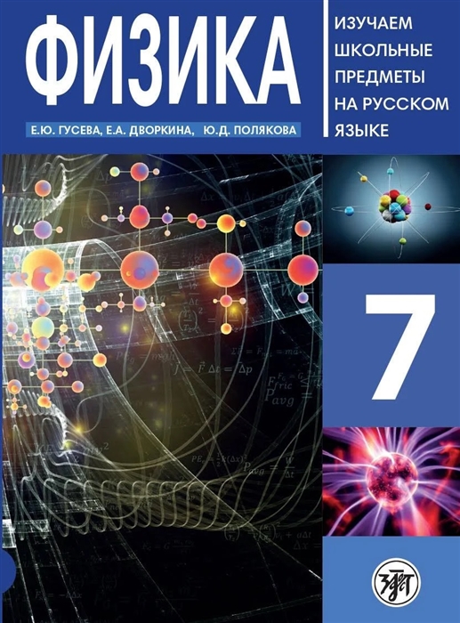 

Физика 7 класс Учебное пособие по русскому языку для школьников с родным нерусским