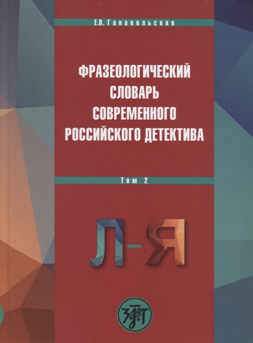 Фразеологический словарь современного российского детектива В двух томах Том 2 Л-Я