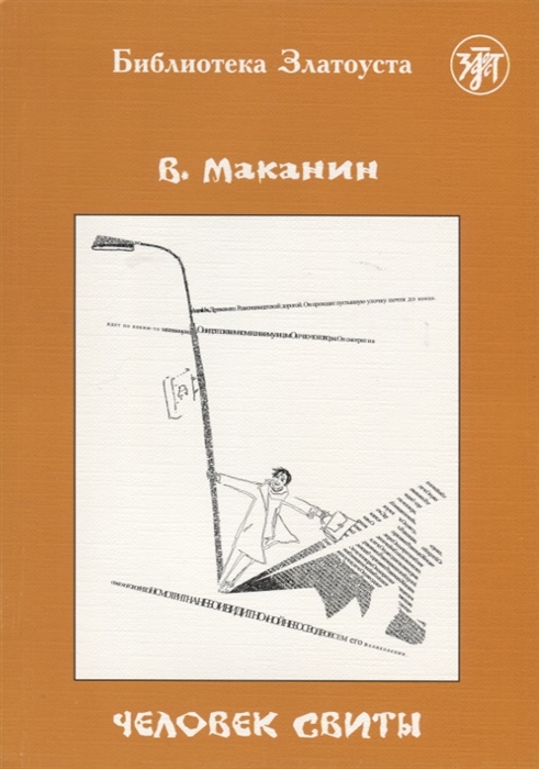 

Человек свиты