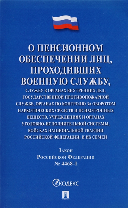 

Закон РФ О пенсионном обеспечении лиц проходивших военн службу службу в органах внутр дел Гос противопож службе органах по контр за обор наркотич средств и психотр веществ учр и органах уг -исп системы войсках нац гвардии РФ и их семей