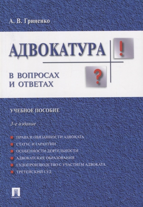 Гриненко А. - Адвокатура в вопросах и ответах Учебное пособие