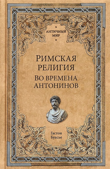 

Римская религия Во времена Антонинов