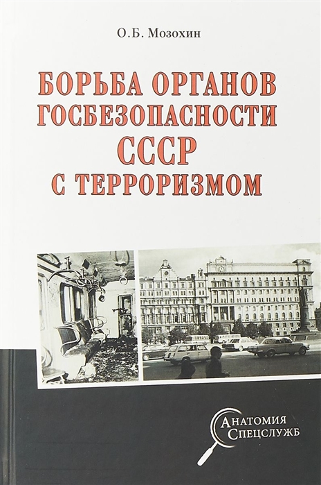 Мозохин О. - Борьба органов госбезопасности СССР с терроризмом