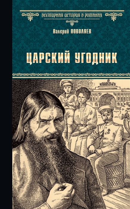 Поволяев В. - Царский угодник