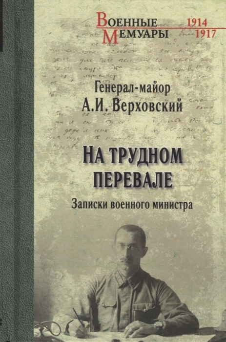 

На трудном перевале Записки военного министра