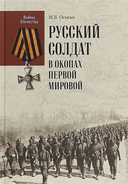 М.В. Оськин Русский солдат в окопах Первой мировой