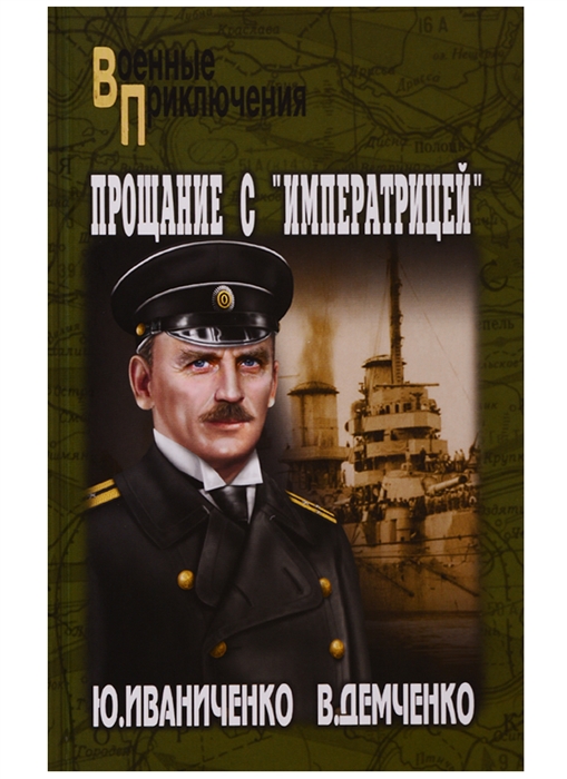 

Прощание с Императрицей