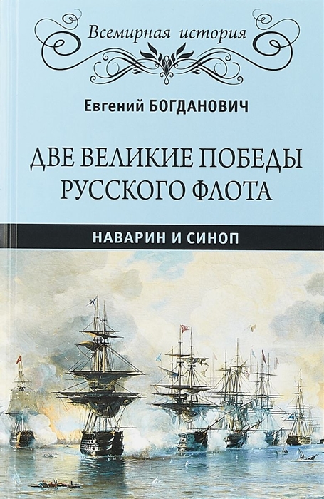 

Две великие победы русского флота Наварин и Синоп