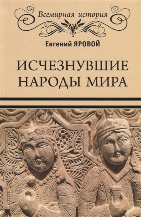 

Исчезнувшие народы мира