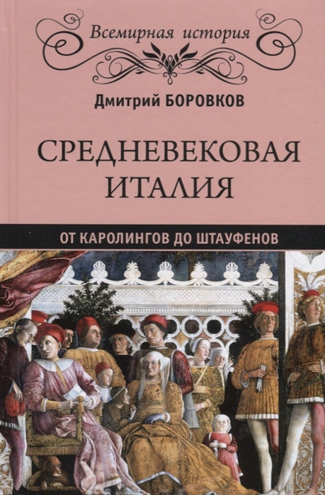 

Средневековая Италия от Каролингов до Штауфенов