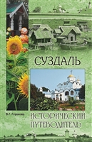 Суздаль. Исторический путеводитель Суздаль. Исторический путеводитель