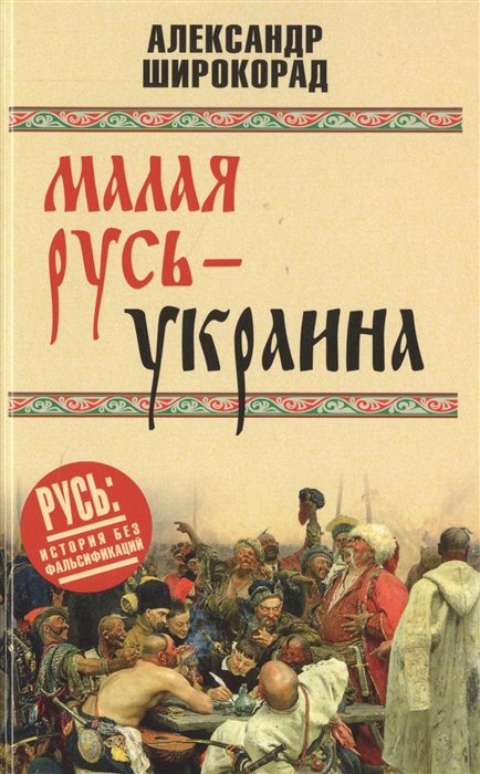 

Малая Русь - Украина