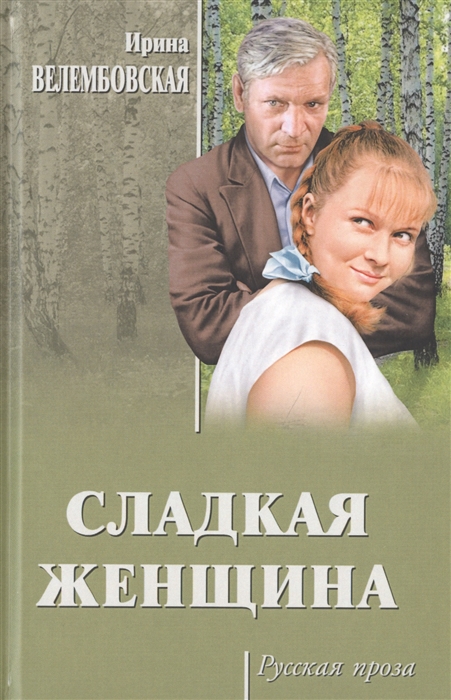 

Сладкая женщина