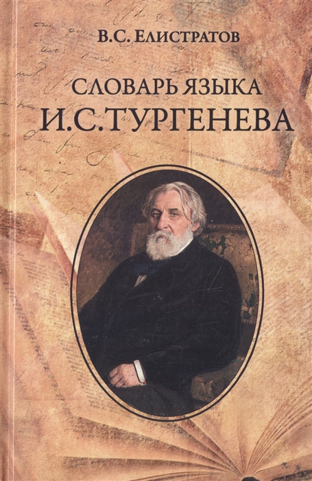 Елистратов В. - Словарь языка И С Тургенева