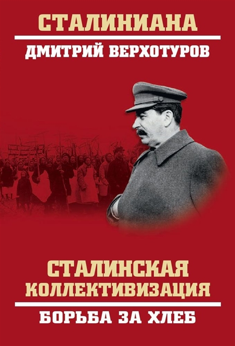 Верхотуров Д. - Сталинская коллективизация Борьба за хлеб