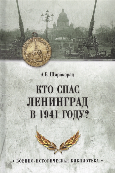 Широкорад А. - Кто спас Ленинград в 1941 году