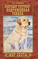 Лабрадор-ретривер - подружейная собака Лабрадор-ретривер - подружейная собака