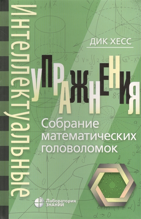 

Интеллектуальные упражнения Собрание математических головоломок