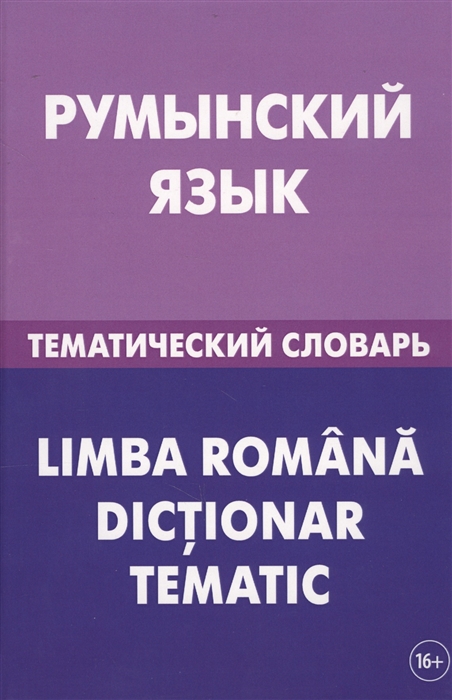

Румынский язык Тематический словарь 20 000 слов и предложений