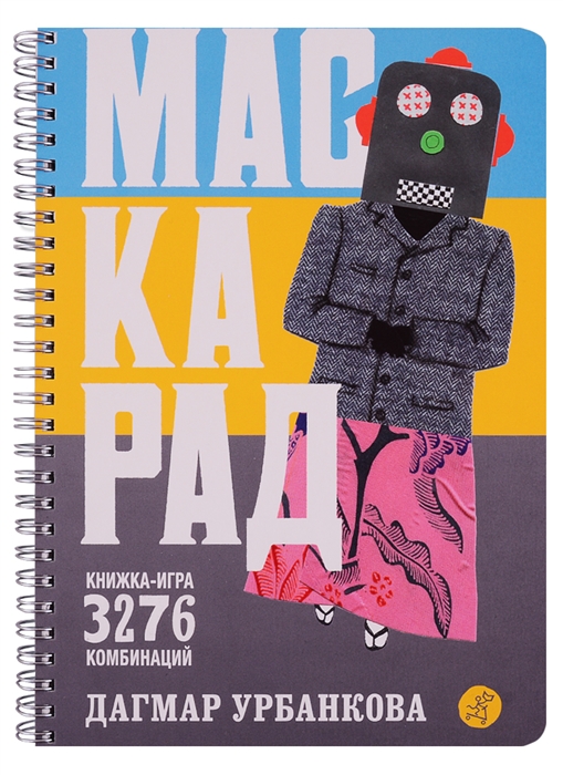 

Маскарад Книжка-игра 3276 комбинаций