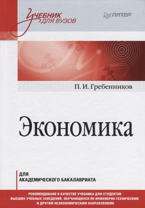 

Экономика Учебник для академического бакалавриата