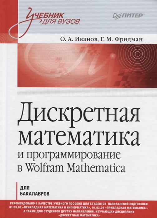 Иванов О., Фридман Г. - Дискретная математика и программирование в Wolfram Mathematica Учебник для бакалавров