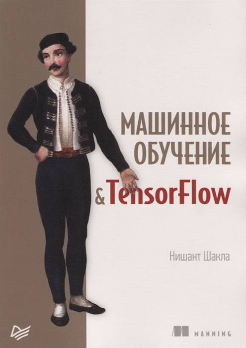 

Машинное обучение и TensorFlow