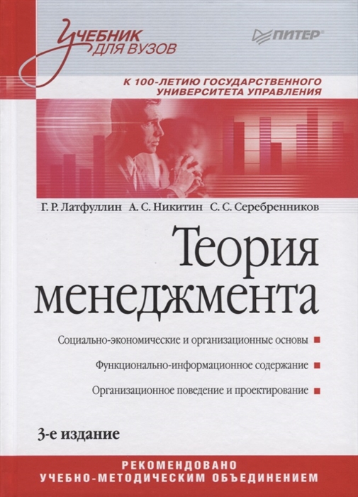 Латфуллин Г., Никитин А., Серебренников С. - Теория менеджмента Учебник