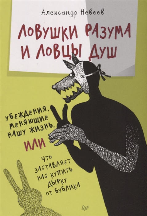 Невеев А. Ловушки разума и Ловцы душ Убеждения меняющие нашу жизнь или Что заставляет нас купить дырку от бублика цена Невеев А. Ловушки разума и Ловцы душ Убеждения меняющие нашу жизнь или Что заставляет нас купить дырку от бублика цены онлайн