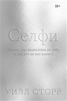 Селфи. Почему мы зациклены на себе и как это на нас влияет Селфи. Почему мы зациклены на себе и как это на нас влияет