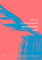 Почти два килограмма слов Почти два килограмма слов