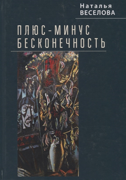 

Плюс-минус бесконечность