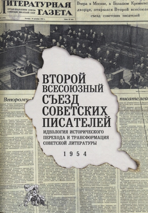 Богданов К., Вьюгин В. (сост.) - Второй Всесоюзный съезд советских писателей Идеология исторического перехода и трансформация советской литературы 1954