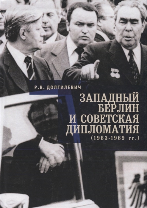 

Западный Берлин и советская дипломатия 1963 - 1969