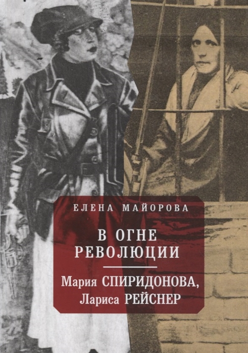 

В огне революции Мария Спиридоновна Лариса Рейснер