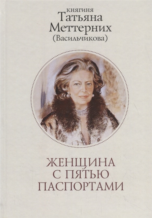 

Женщина с пятью паспортами Повесть об удивительной судьбе