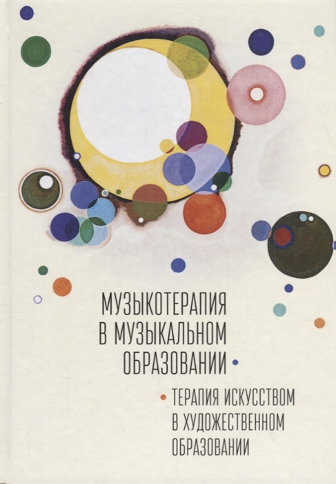

Музыкотерапия в музыкальном образовании Терапия искусством в художественном образовании по итогам 10-ти международных научно-практических конференций