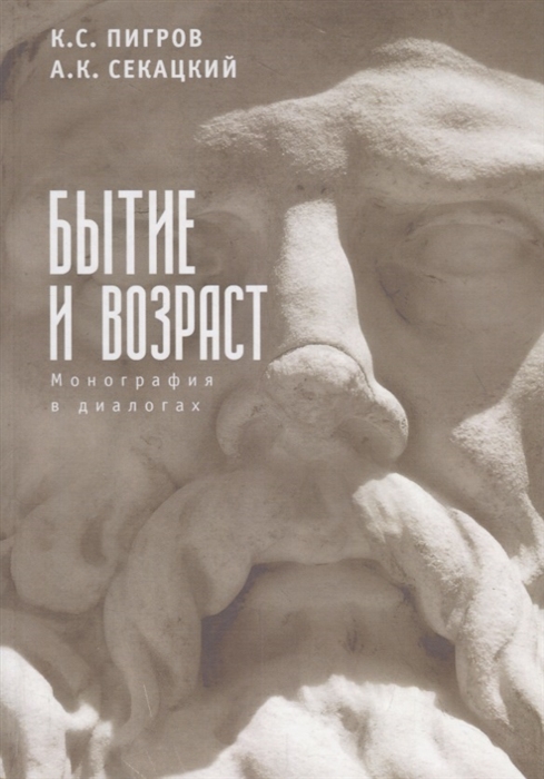 

Бытие и возраст Монография в диалогах