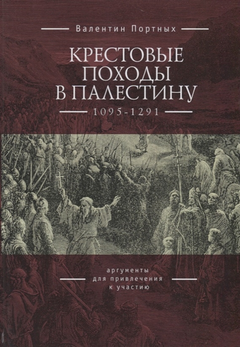 

Крестовые походы в Палестину 1095-1291 аргументы для привлечения к участию