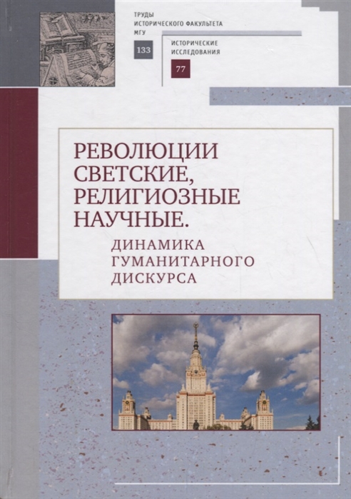 

Революции светские религиозные научные